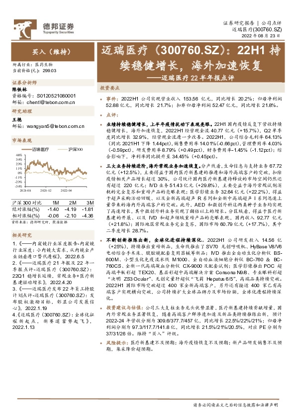 迈瑞医疗22半年报点评：22H1持续稳健增长，海外加速恢复