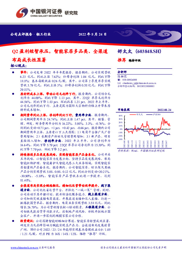 Q2盈利短暂承压，智能家居多品类、全渠道布局成长性显著