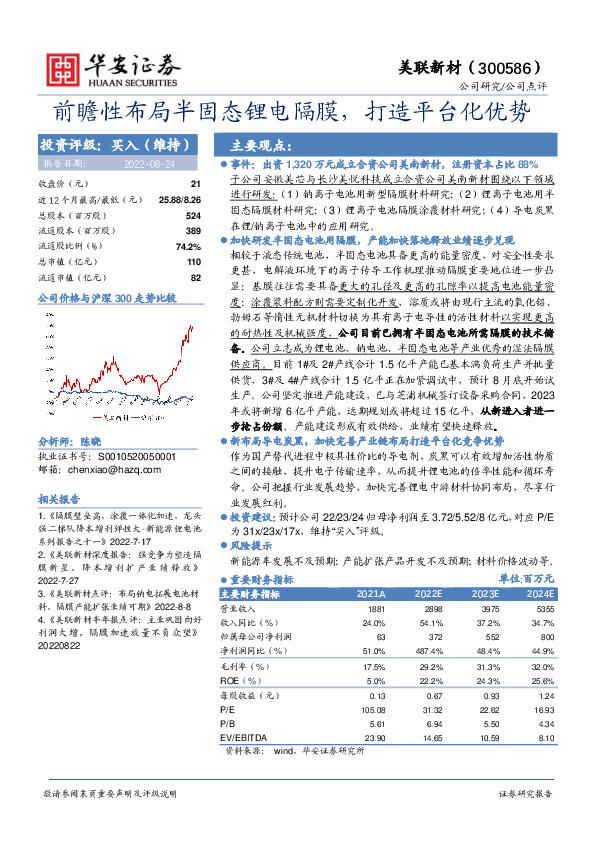 前瞻性布局半固态锂电隔膜，打造平台化优势