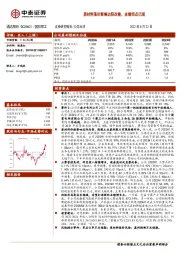 原材料涨价影响边际改善，业绩拐点已现