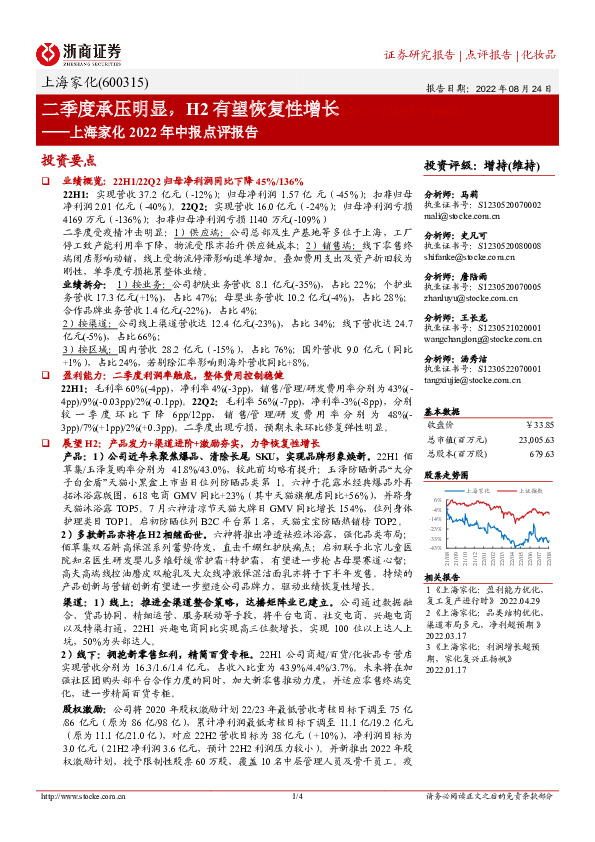 上海家化2022年中报点评报告：二季度承压明显，H2有望恢复性增长品发力+渠道