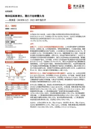 2022年中报点评:嗨体延续高增长,濡白开始崭露头角