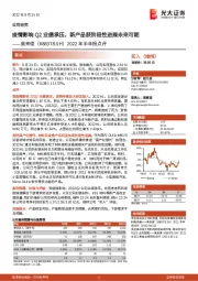 2022年半年报点评:疫情影响Q2业绩承压,新产品获阶段性进展未来可期