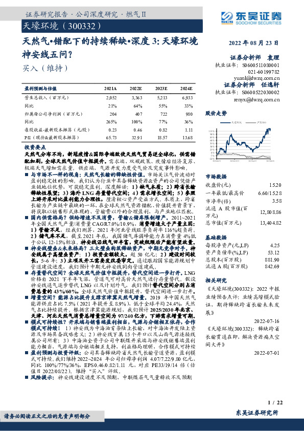 天然气•错配下的持续稀缺•深度3：天壕环境神安线五问？