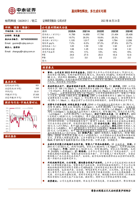 盈利弹性释放，多元成长可期