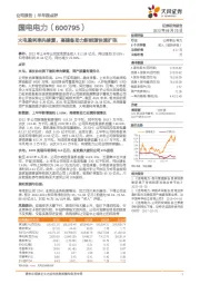 火电盈利率先修复，高储备助力新能源快速扩张