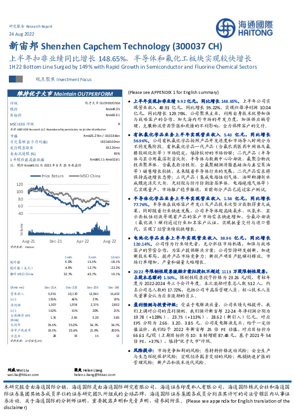 上半年扣非业绩同比增长148.65%，半导体和氟化工板块实现较快增长