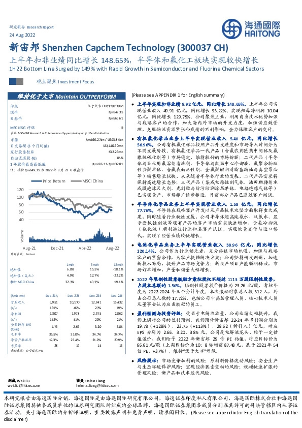 上半年扣非业绩同比增长148.65%，半导体和氟化工板块实现较快增长