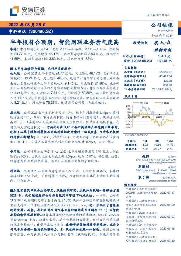 半年报符合预期，智能网联业务景气度高