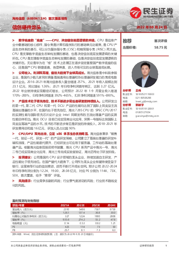 首次覆盖报告：信创硬件龙头