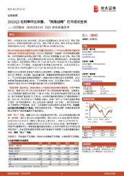 2022年半年报点评:2022Q2毛利率环比改善,“两海战略”打开成长空间
