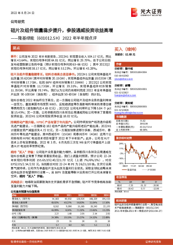 2022年半年报点评：硅片及组件销量稳步提升，参股通威投资收益高增