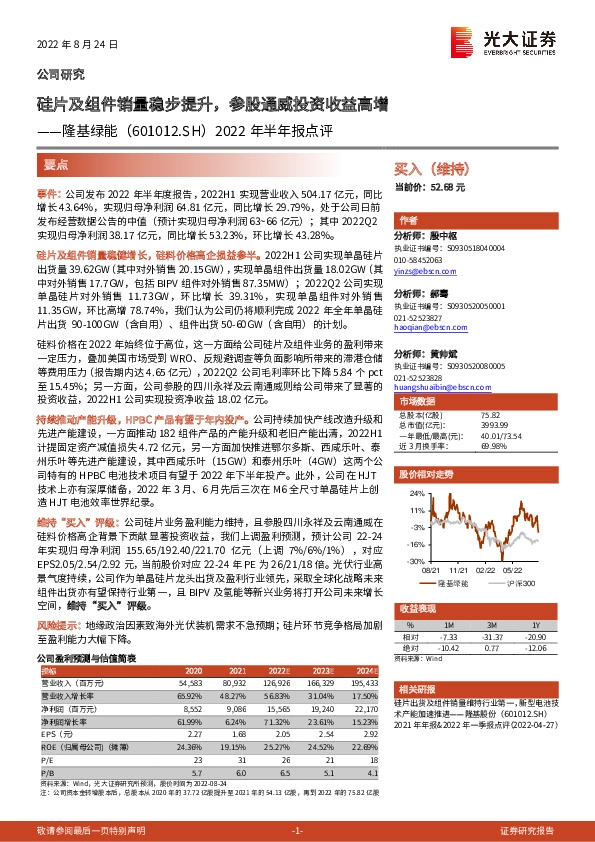 2022年半年报点评：硅片及组件销量稳步提升，参股通威投资收益高增