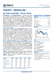 Q2业绩回升略超预期，现金流大幅好转