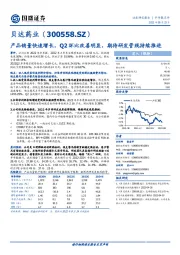 产品销量快速增长，Q2环比改善明显，期待研发管线持续推进