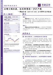 公司事件点评报告:业绩大幅改善,拟发转债进一步扩产能