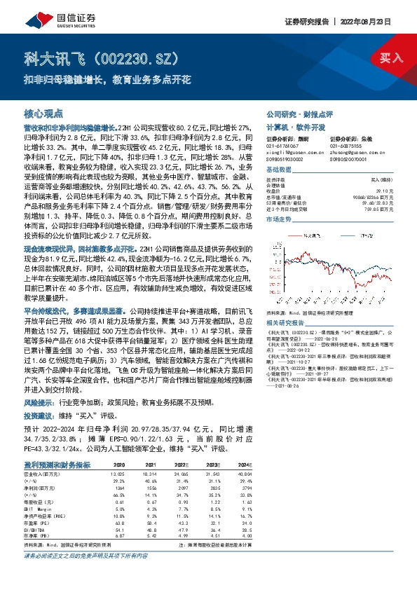 扣非归母稳健增长，教育业务多点开花