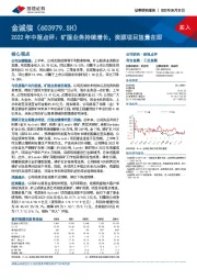 2022年中报点评：矿服业务持续增长，资源项目放量在即