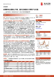 2022年半年报点评:疫情影响业绩确认节奏,看好后续隐私计算等产业机遇