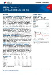 上半年收入和业绩增长1%，库龄优化