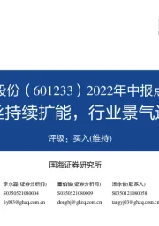 2022年中报点评:涤纶长丝持续扩能,行业景气逐步修复
