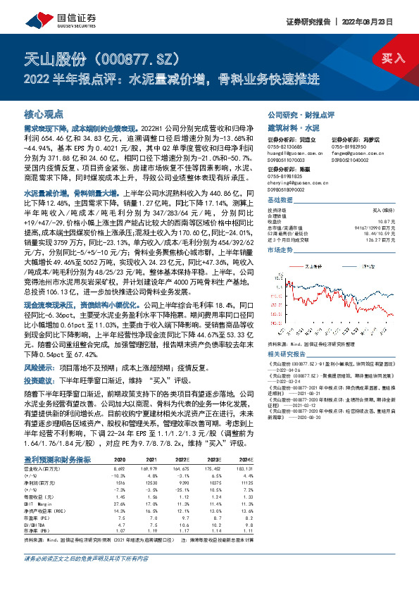 2022半年报点评：水泥量减价增，骨料业务快速推进
