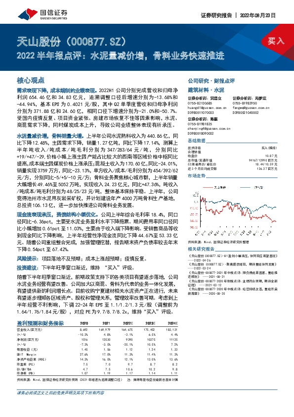 2022半年报点评：水泥量减价增，骨料业务快速推进