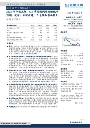 2022年中报点评：Q2季度利润端业绩低于预期，疫情、分院投建、人才储备影响