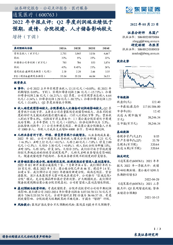 2022年中报点评：Q2季度利润端业绩低于预期，疫情、分院投建、人才储备影响