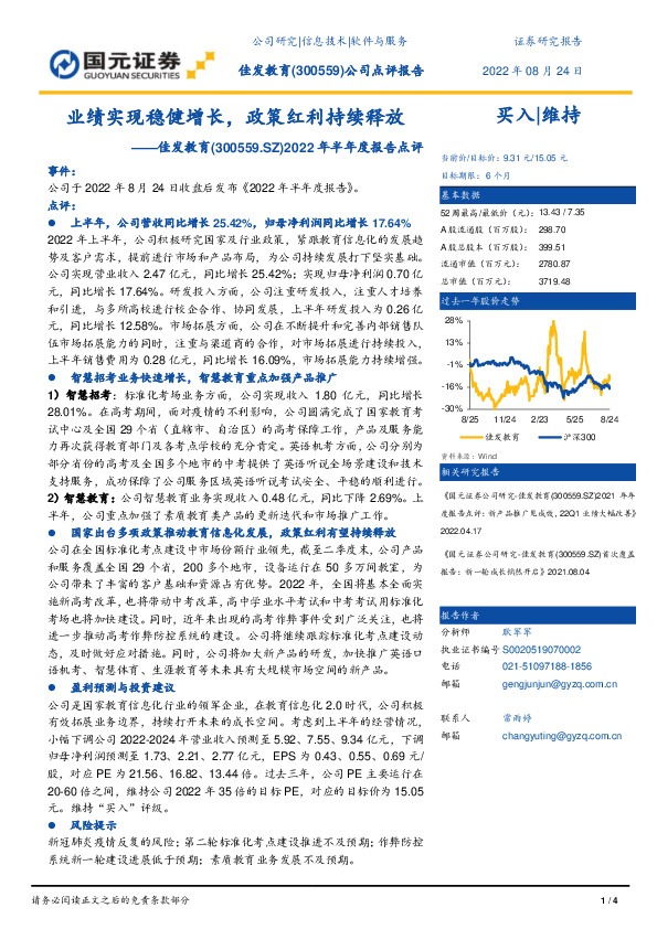 2022年半年度报告点评：业绩实现稳健增长，政策红利持续释放