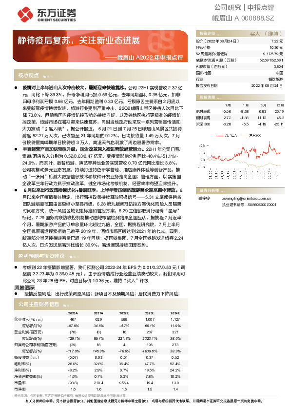 峨眉山A2022年中报点评：静待疫后复苏，关注新业态进展