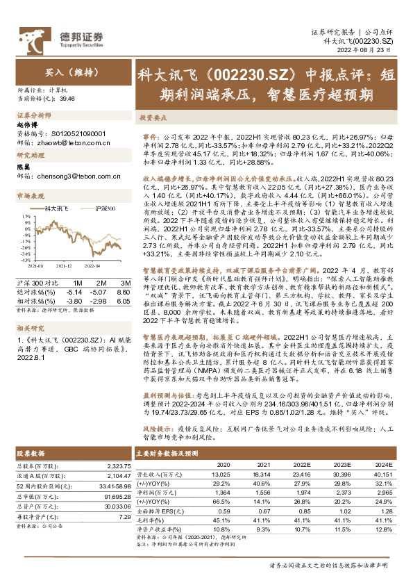 中报点评：短期利润端承压，智慧医疗超预期