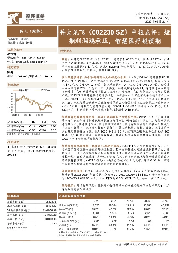 中报点评：短期利润端承压，智慧医疗超预期