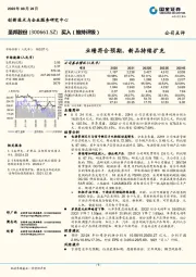 业绩符合预期，新品持续扩充