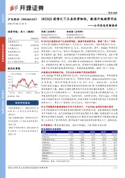 公司信息更新报告：2022Q2疫情之下凸显经营韧性，数通升级趋势仍在