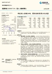 研发投入持续加码，聚焦创新药商业化放量