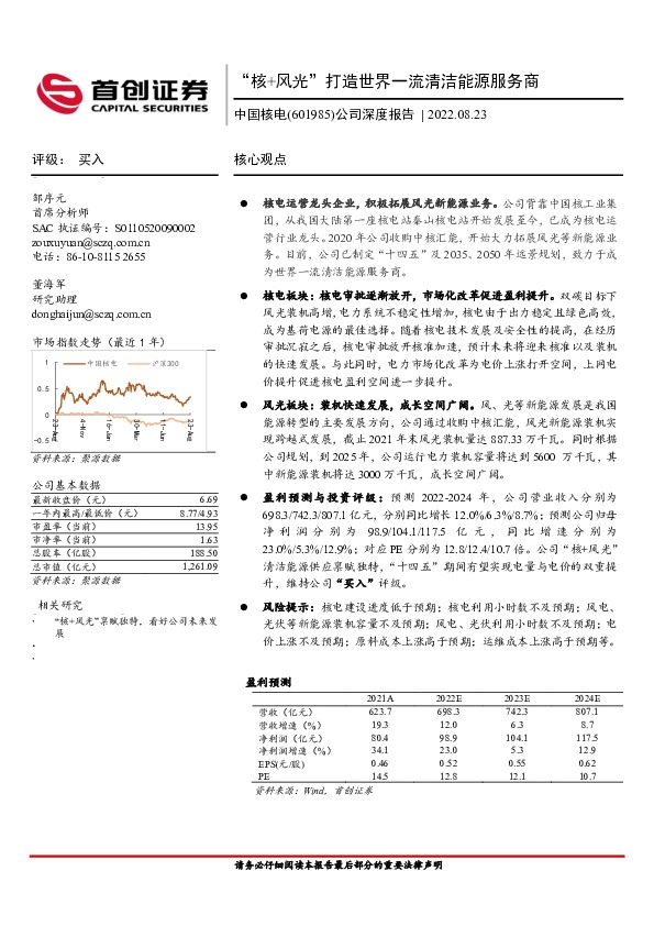 公司深度报告：“核+风光”打造世界一流清洁能源服务商