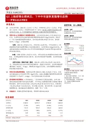 罗莱生活点评报告：Q2上海疫情业绩承压，下半年有望恢复稳增长态势