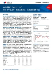 2022年中报点评:短期业绩承压,长期成长趋势不改