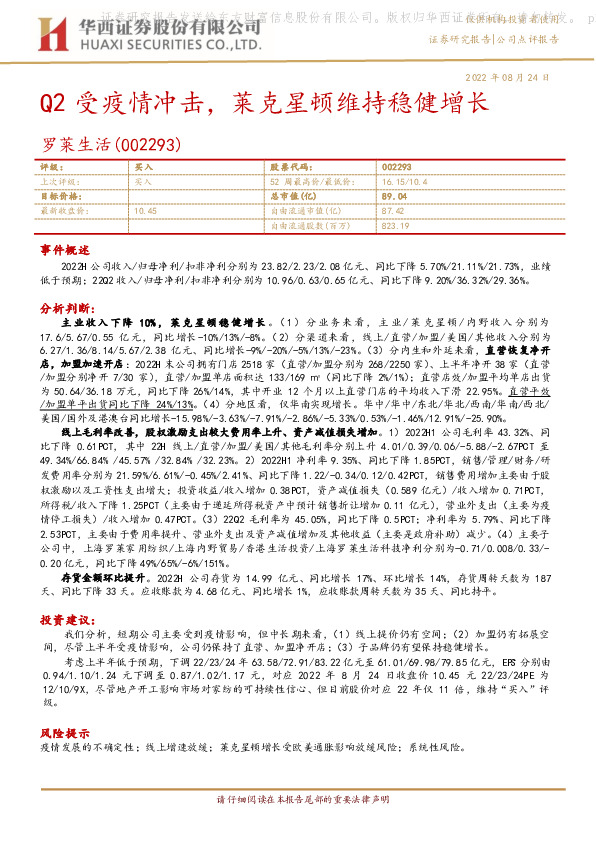 Q2受疫情冲击，莱克星顿维持稳健增长