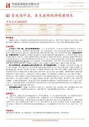 Q2受疫情冲击,莱克星顿维持稳健增长