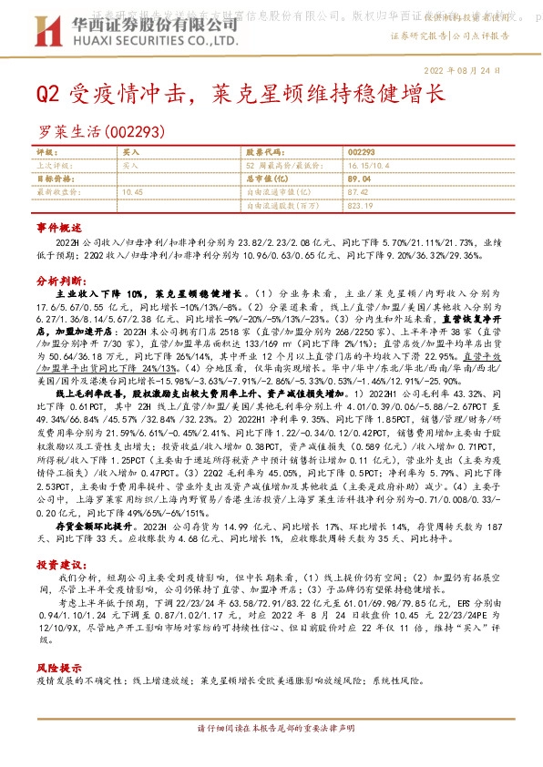 Q2受疫情冲击，莱克星顿维持稳健增长