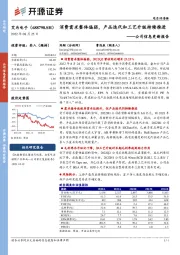 公司信息更新报告：消费需求整体偏弱，产品迭代和工艺升级持续推进