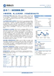 业绩超预期，线上表现强势、品类&渠道快速扩张