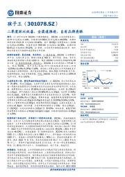 二季度环比改善，全渠道推进、自有品牌亮眼