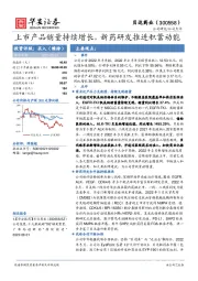 上市产品销量持续增长，新药研发推进积蓄动能