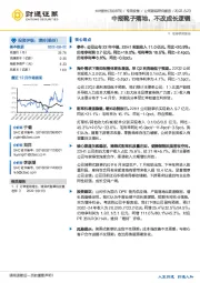 中报靴子落地，不改成长逻辑