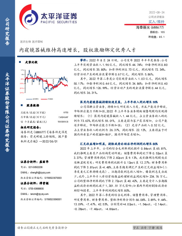 内窥镜器械维持高速增长，股权激励绑定优秀人才