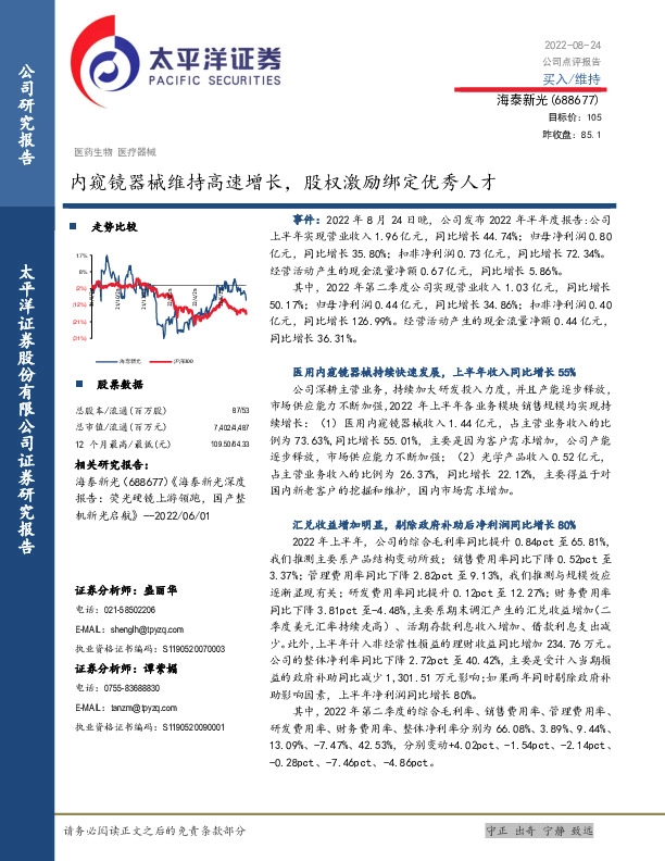 内窥镜器械维持高速增长，股权激励绑定优秀人才