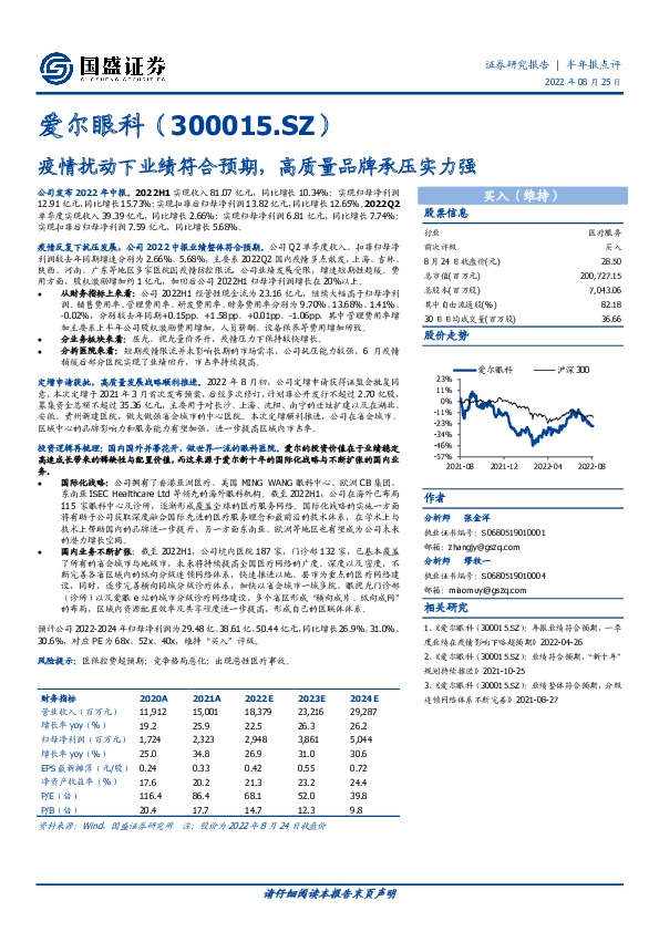 疫情扰动下业绩符合预期，高质量品牌承压实力强
